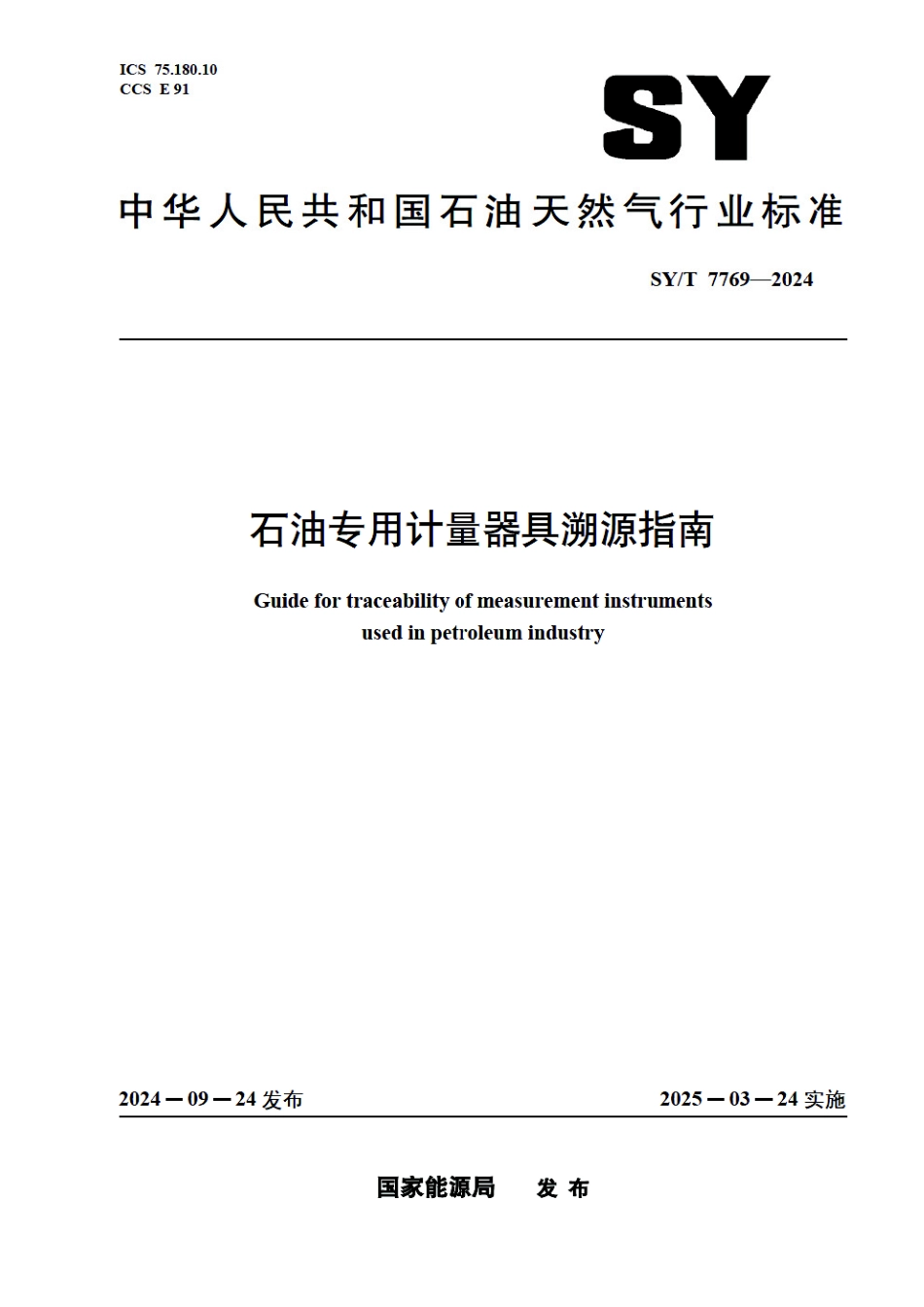 SY_T 7769-2024 石油专用计量器具溯源指南.pdf_第1页