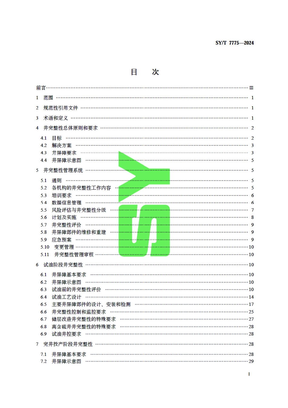 SY_T 7775-2024 高温高压及高含硫井完整性技术规范.pdf_第3页