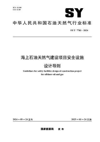 SY_T 7783-2024 海上石油天然气建设项目安全设施设计导则.pdf
