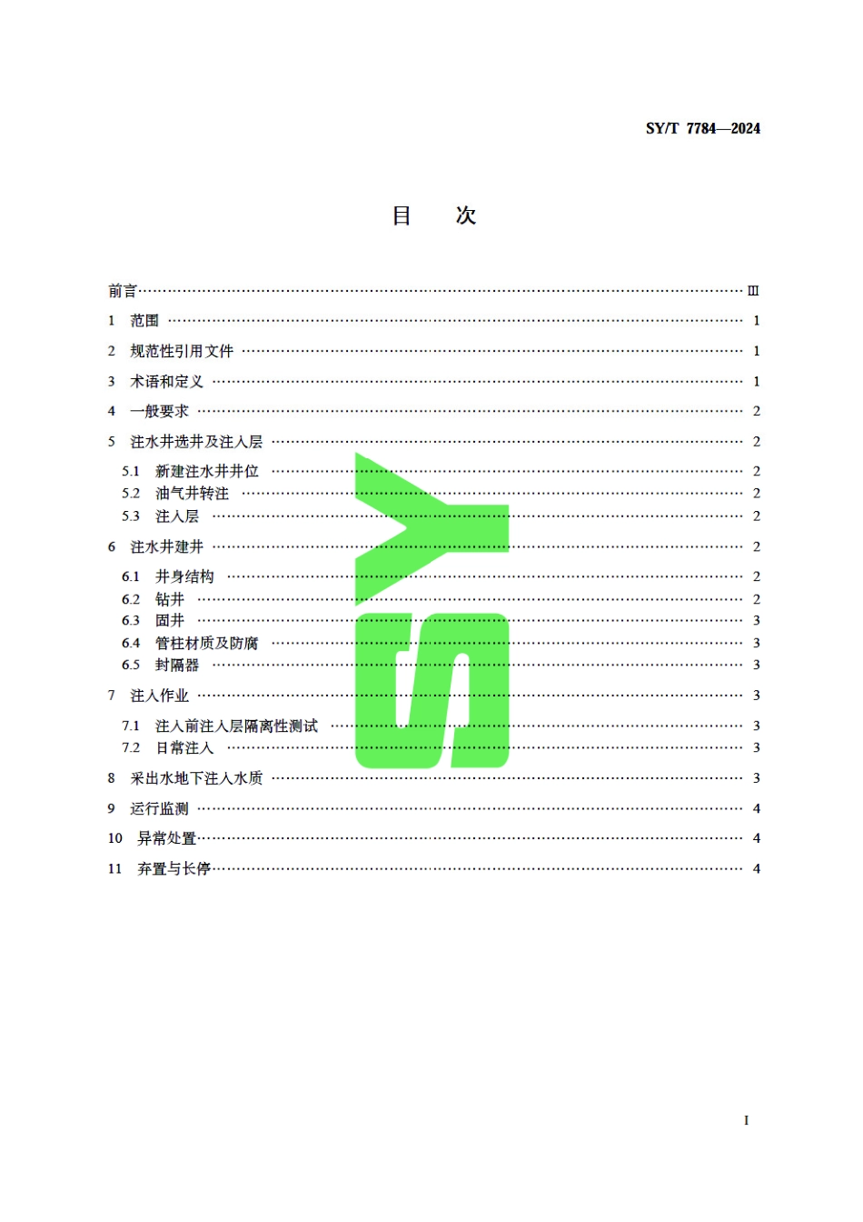 SY_T 7784-2024 陆上油气田采出水地下注入环境保护技术规范.pdf_第3页