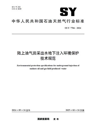 SY_T 7784-2024 陆上油气田采出水地下注入环境保护技术规范.pdf