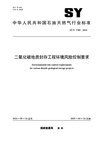 SY_T 7785-2024 二氧化碳地质封存工程环境风险控制要求.pdf