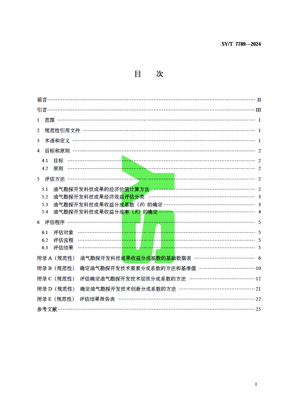 SY_T 7789-2024 石油天然气勘探开发科技成果的经济价值评估方法.pdf_第3页