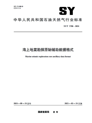 SY_T 7790-2024 海上地震勘探原始辅助数据格式.pdf