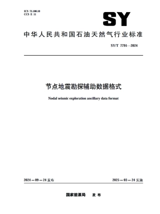SY_T 7791-2024 节点地震勘探辅助数据格式.pdf