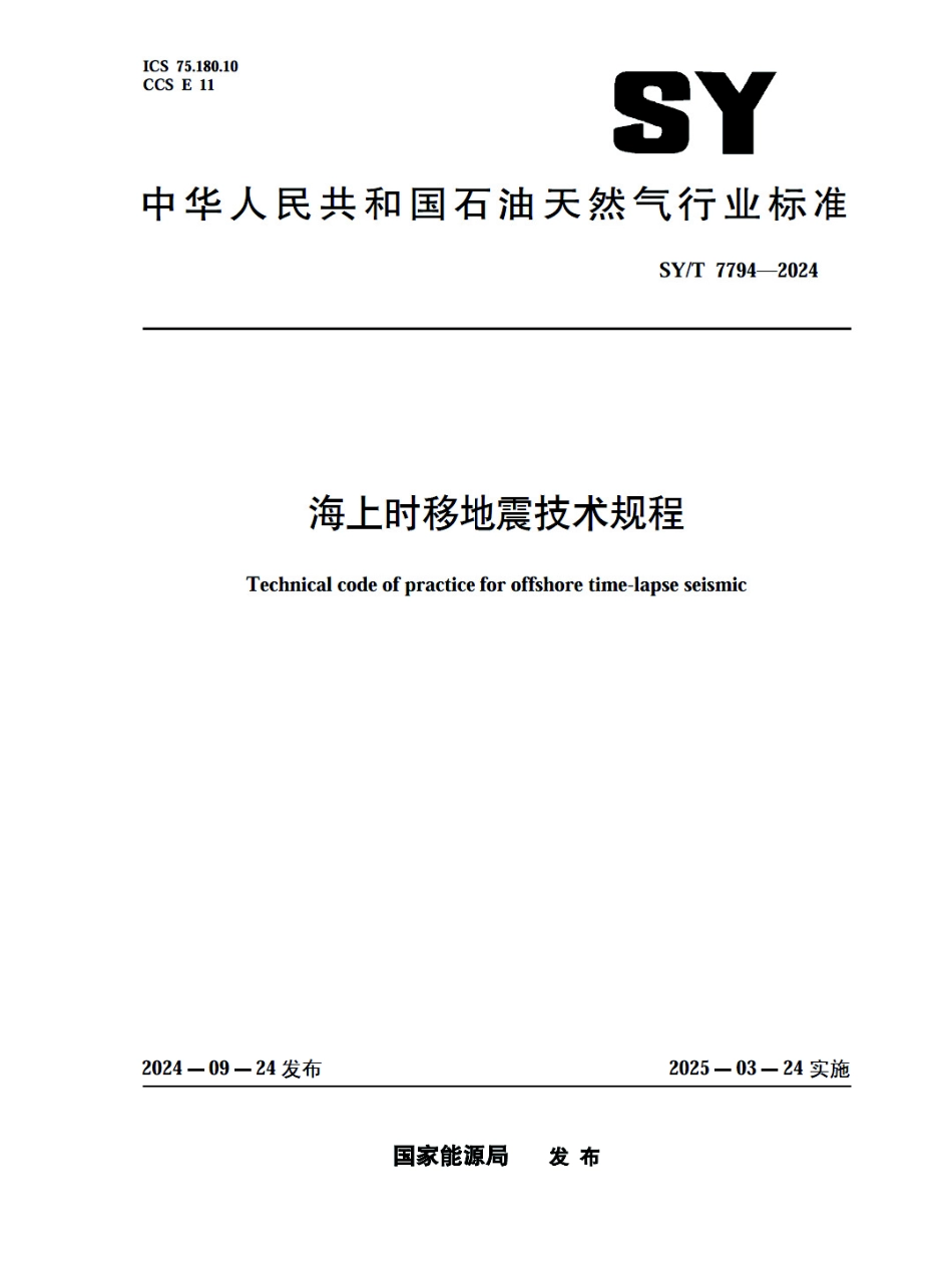 SY_T 7794-2024 海上时移地震技术规程.pdf_第1页