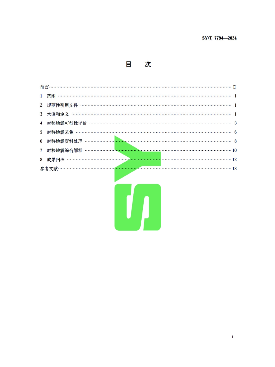 SY_T 7794-2024 海上时移地震技术规程.pdf_第3页