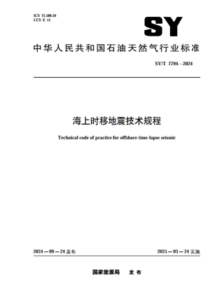 SY_T 7794-2024 海上时移地震技术规程.pdf