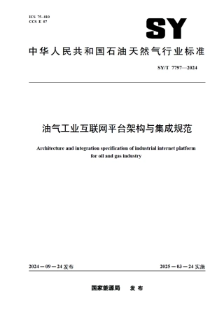 SY_T 7797-2024 油气工业互联网平台架构与集成规范.pdf