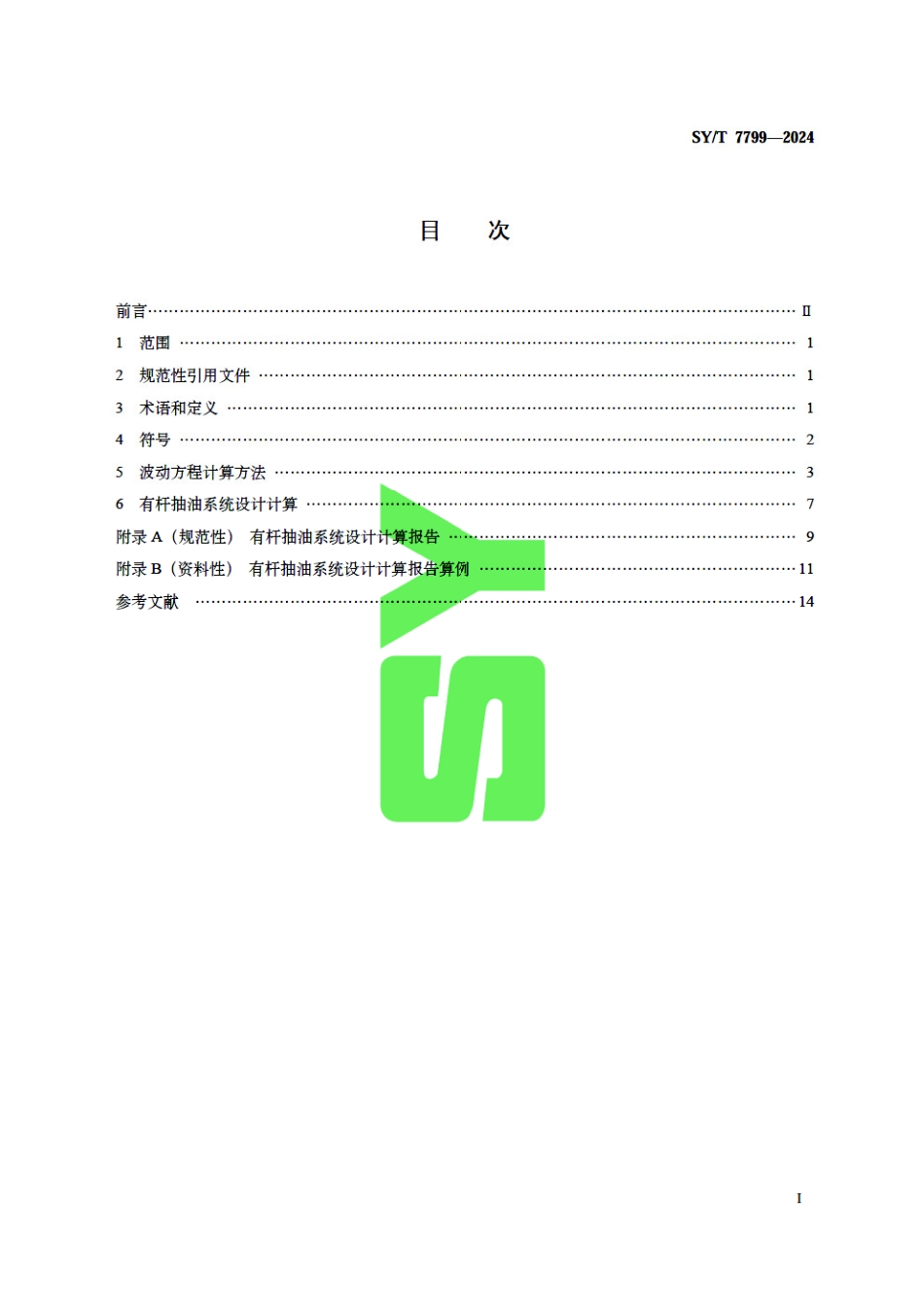 SY_T 7799-2024 石油天然气钻采设备 有杆抽油系统波动方程设计计算方法.pdf_第3页