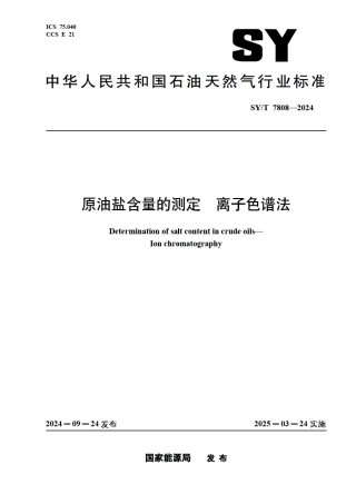 SY_T 7808-2024 原油盐含量的测定 离子色谱法.pdf