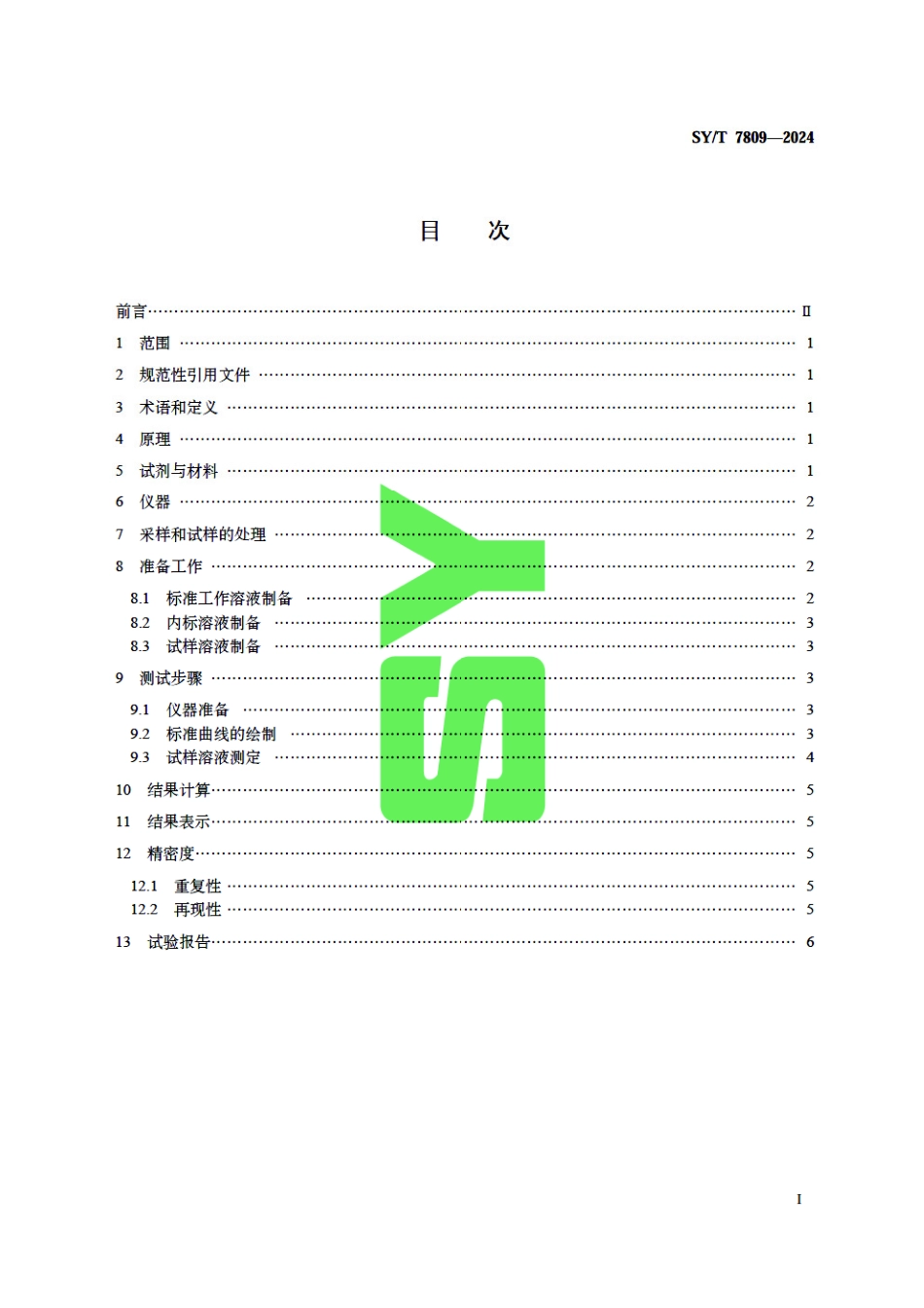 SY_T 7809-2024 原油中铝、锌、铁、镍、钒、钙、钠含量的测定 有机进样-电感耦合等离子体发射光谱法.pdf_第3页