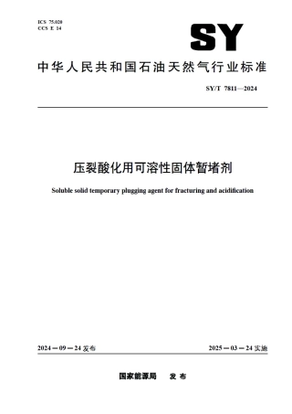 SY_T 7811-2024 压裂酸化用可溶性固体暂堵剂.pdf