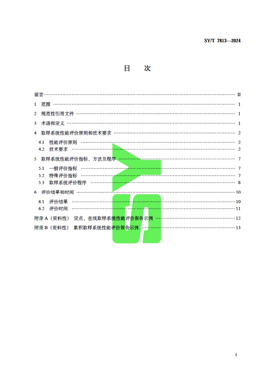 SY_T 7813-2024 天然气取样系统性能评价.pdf_第3页