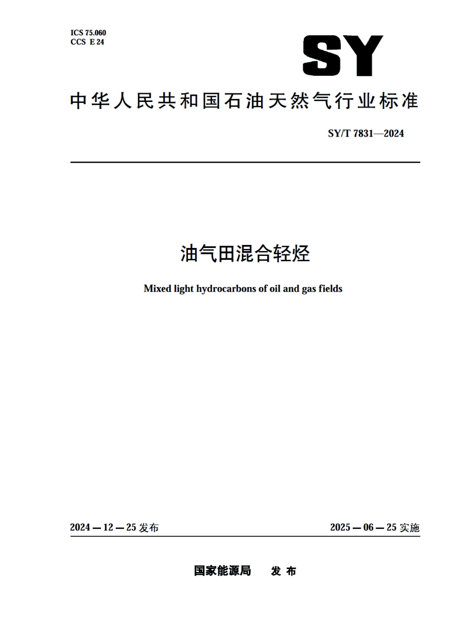 SY_T 7831-2024 油气田混合轻烃.pdf_第1页