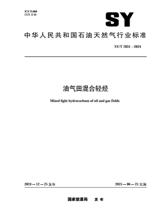 SY_T 7831-2024 油气田混合轻烃.pdf