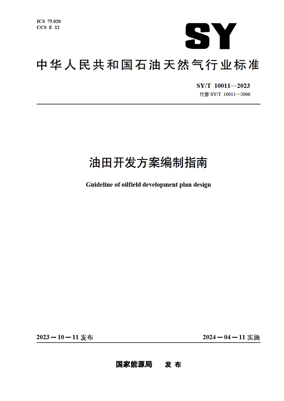 SY_T 10011-2023 油田开发方案编制指南.pdf_第1页