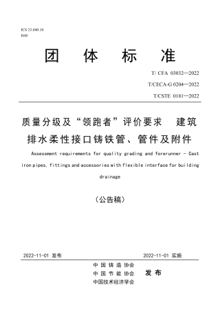 T_CFA 03032-2022 质量分级及“领跑者”评价要求 建筑排水柔性接口铸铁管、管件及附件.pdf
