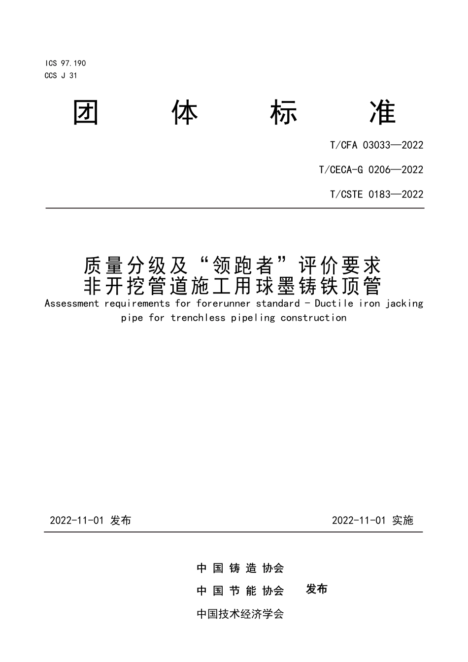 T_CFA 03033-2022 质量分级及“领跑者”评价要求 非开挖管道施工用球墨铸铁顶管.pdf_第1页