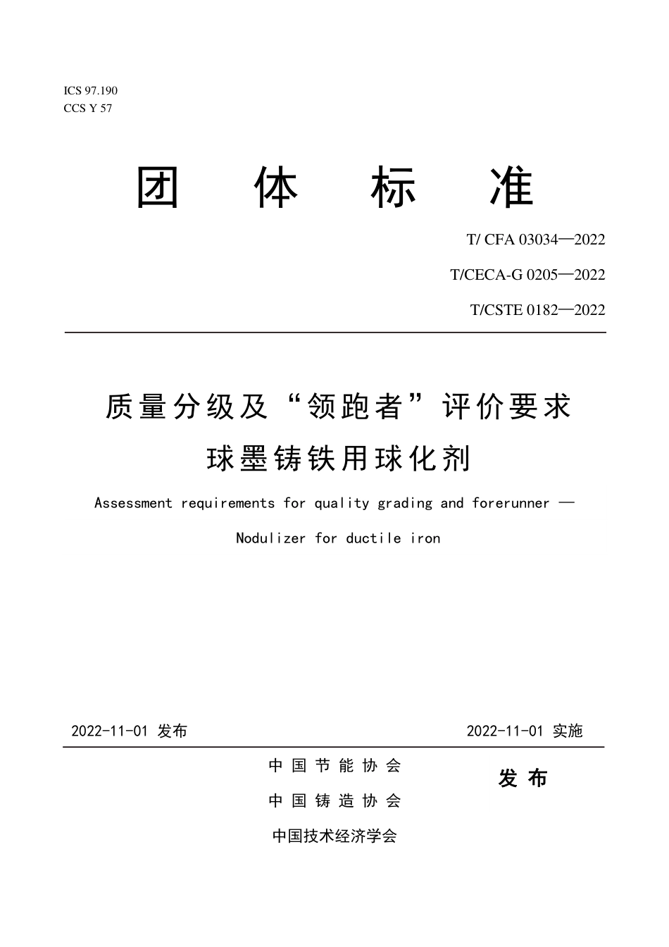 T_CFA 03034-2022 质量分级及“领跑者”评价要求 球墨铸铁用球化剂.pdf_第1页