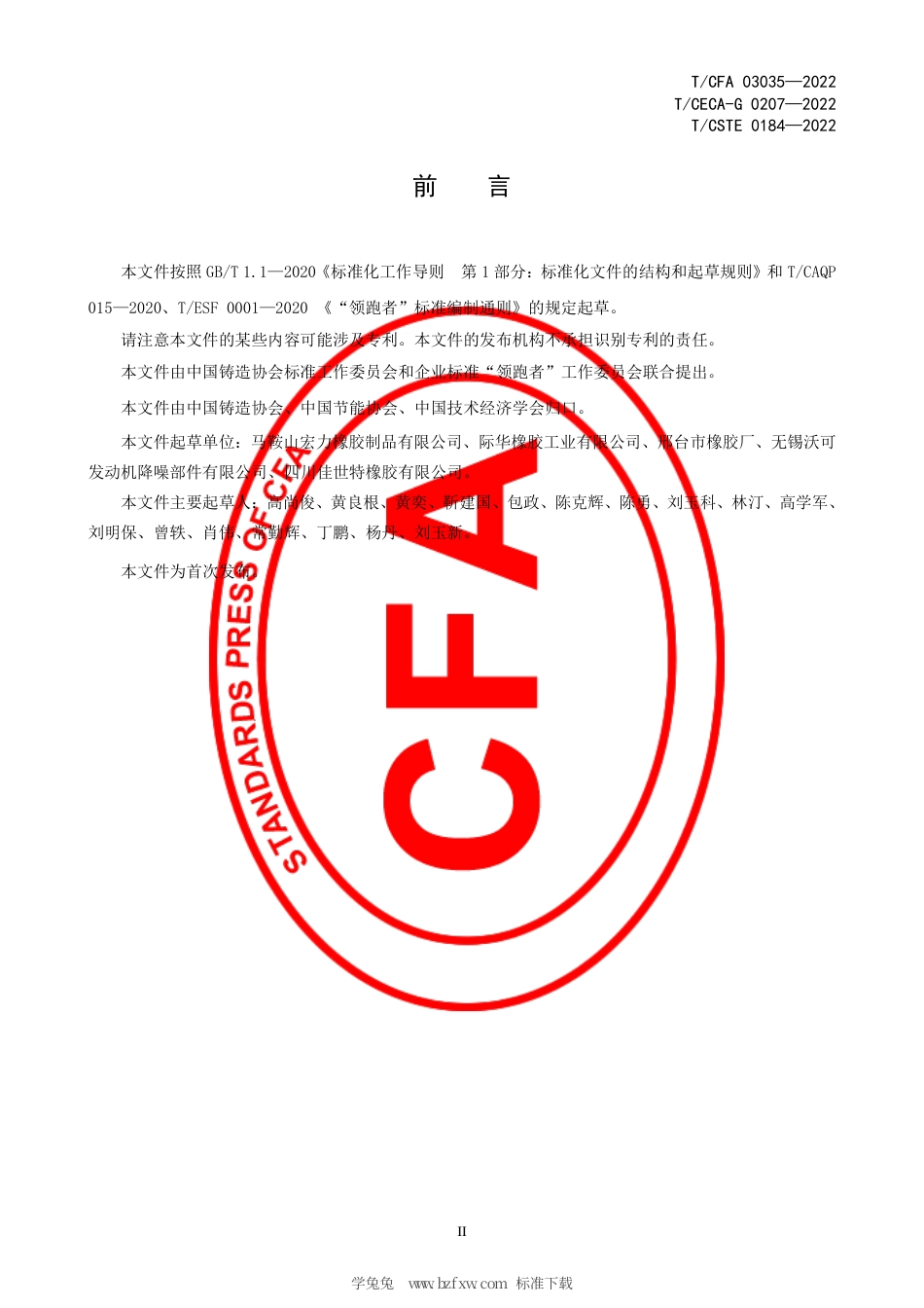 T_CFA 03035-2022 质量分级及“领跑者”评价要求 球墨铸铁管柔性接口用橡胶密封圈.pdf_第3页