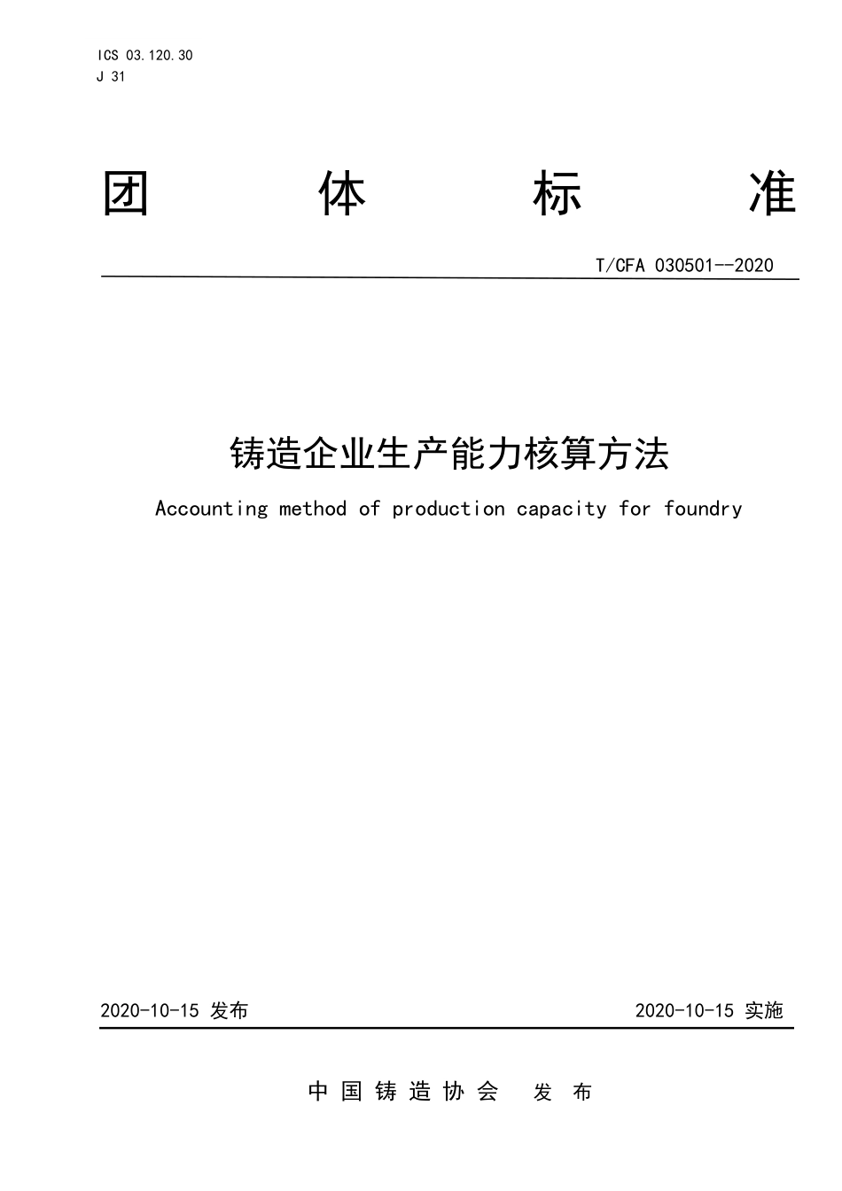 T_CFA 030501-2020 铸造企业生产能力核算方法.pdf_第1页