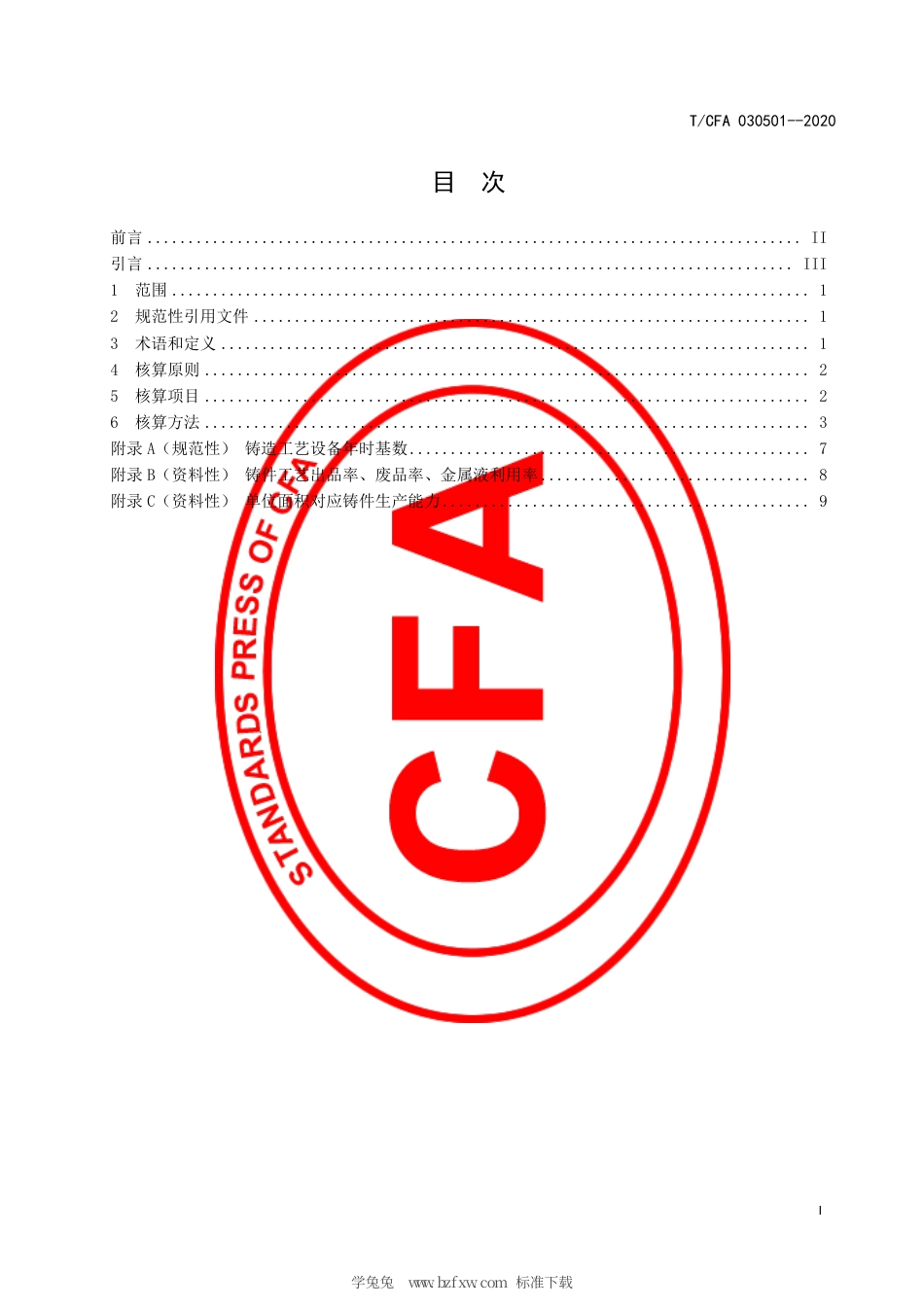 T_CFA 030501-2020 铸造企业生产能力核算方法.pdf_第3页