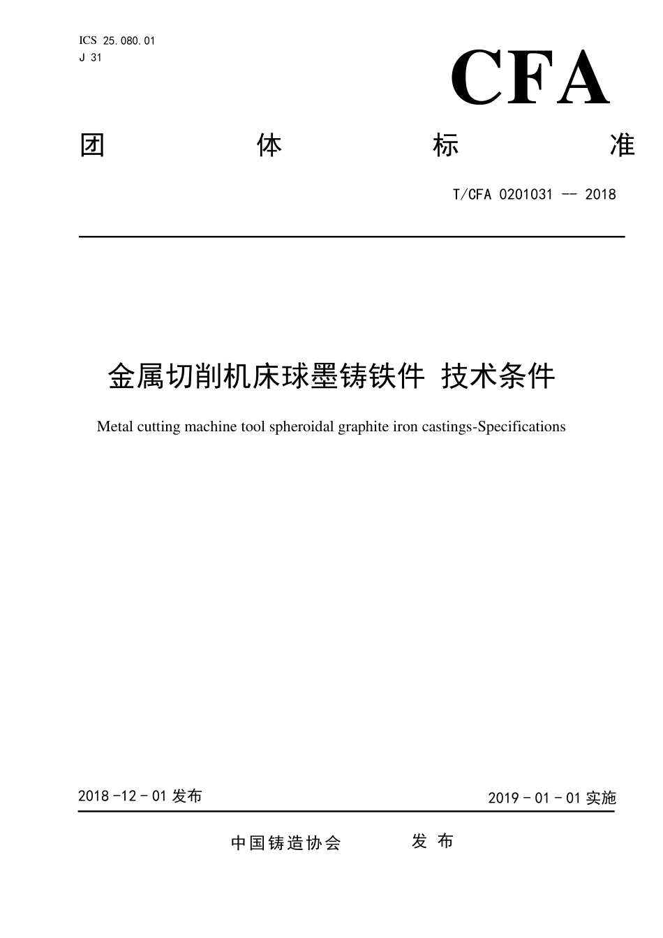 T_CFA 0201031-2018 金属切削机床球墨铸铁件 技术条件.pdf_第1页