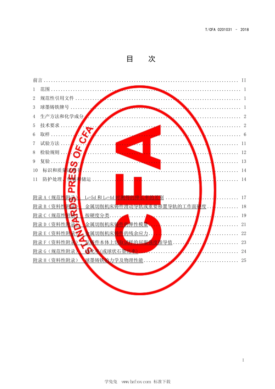 T_CFA 0201031-2018 金属切削机床球墨铸铁件 技术条件.pdf_第3页