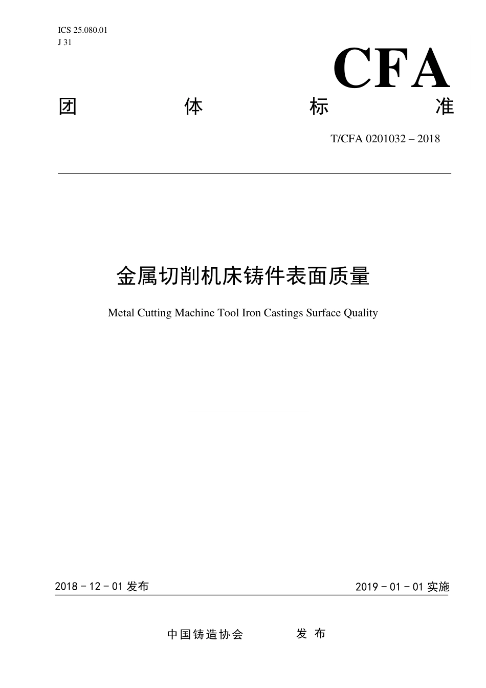 T_CFA 0201032-2018 金属切削机床铸件表面质量.pdf_第1页