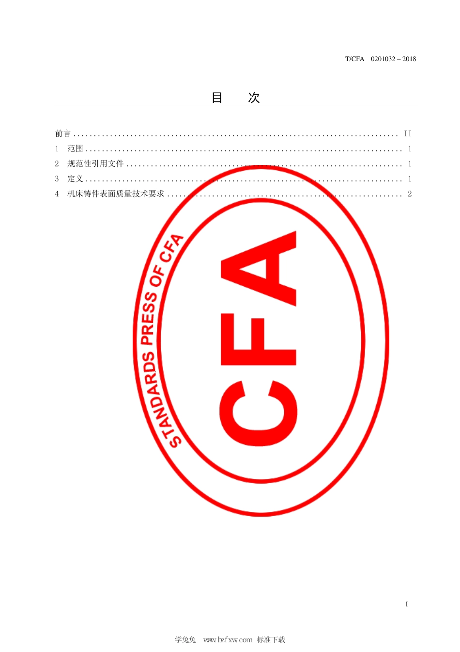 T_CFA 0201032-2018 金属切削机床铸件表面质量.pdf_第3页