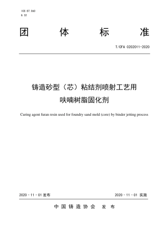 T_CFA 0202011-2020 铸造砂型（芯）粘结剂喷射工艺用呋喃树脂固化剂.pdf