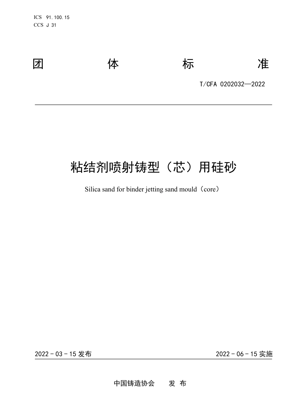 T_CFA 0202032-2022 粘结剂喷射铸型（芯）用硅砂.pdf_第1页