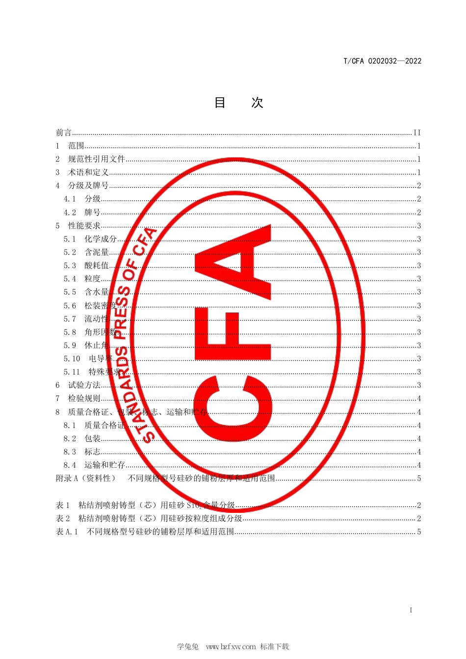 T_CFA 0202032-2022 粘结剂喷射铸型（芯）用硅砂.pdf_第3页