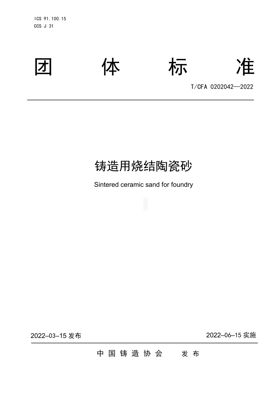 T_CFA 0202042-2022 铸造用烧结陶瓷砂.pdf_第1页