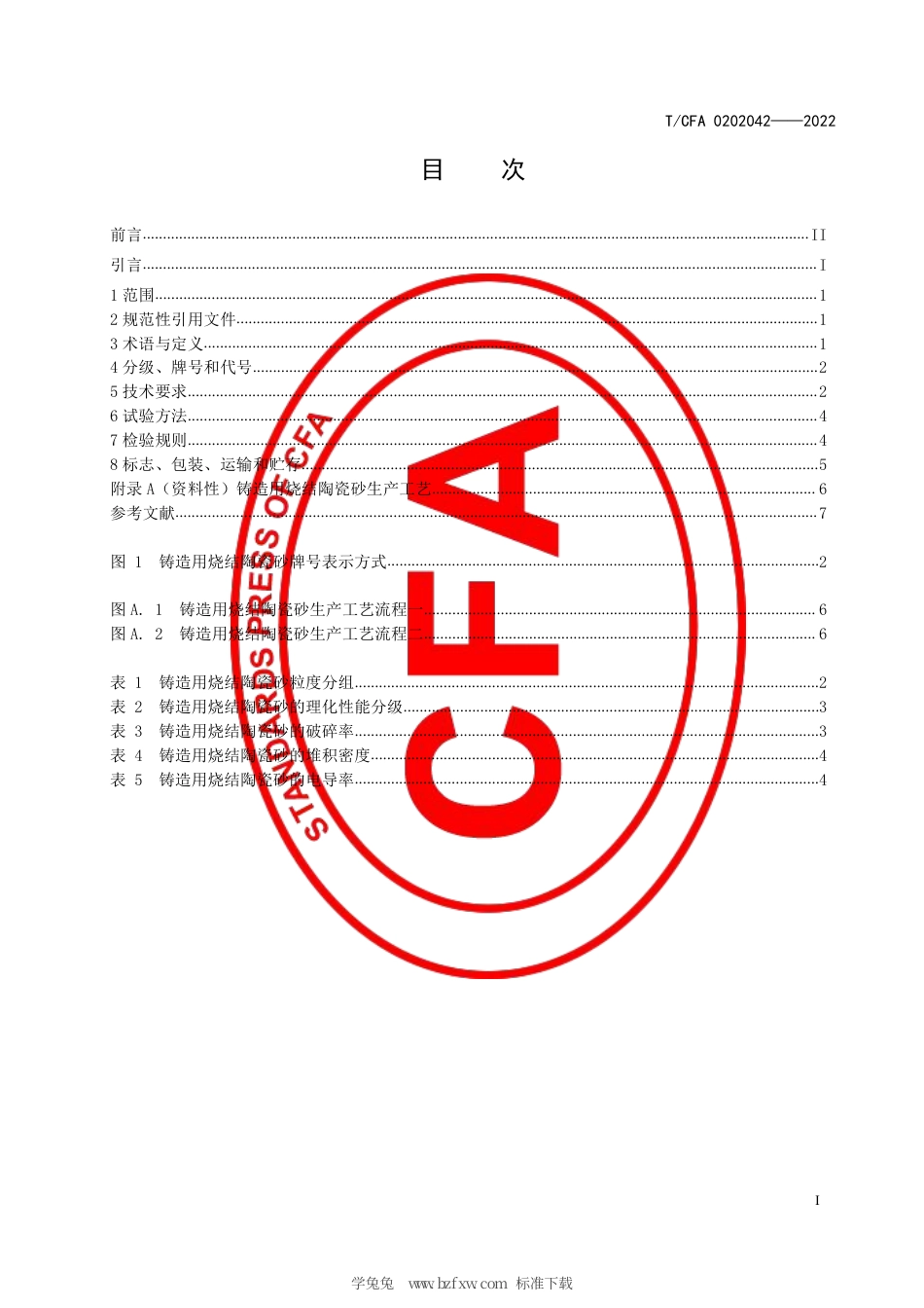 T_CFA 0202042-2022 铸造用烧结陶瓷砂.pdf_第3页
