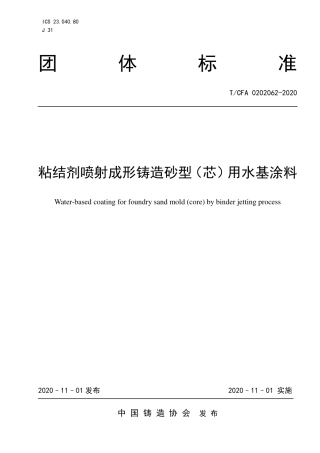 T_CFA 0202062-2020 粘结剂喷射成形铸造砂型（芯）用水基涂料.pdf