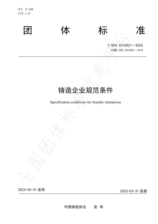 T_CFA 0310021-2023 铸造企业规范条件.pdf