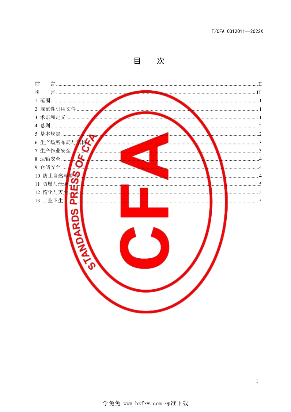 T_CFA 0312011-2022 铸造用煤粉生产、运输、仓储安全规范.pdf_第3页