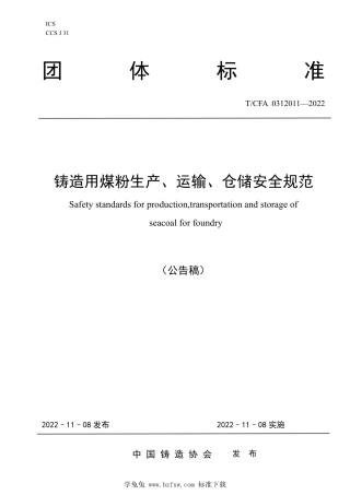T_CFA 0312011-2022 铸造用煤粉生产、运输、仓储安全规范.pdf