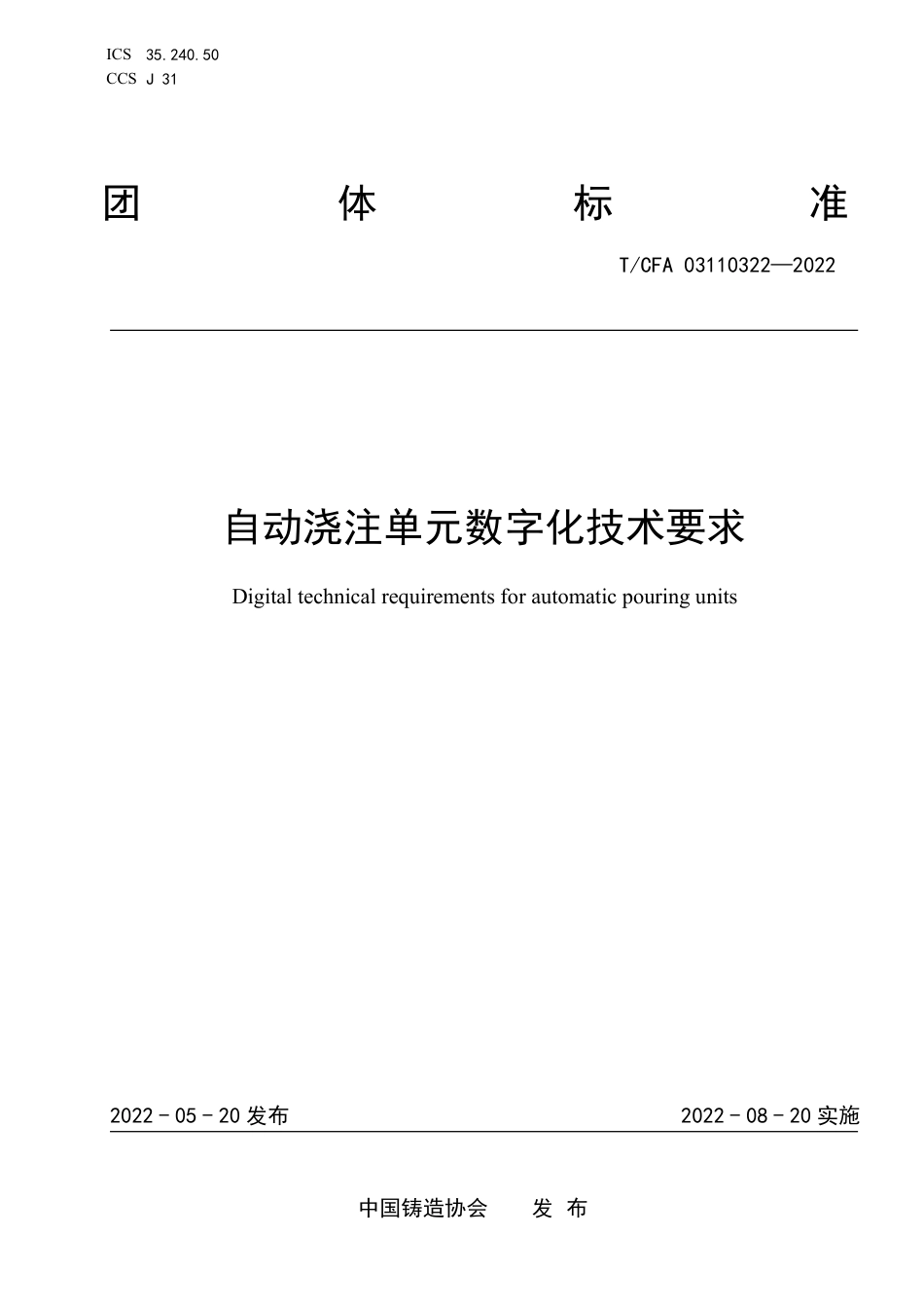 T_CFA 03110322-2022 自动浇注单元数字化技术要求.pdf_第1页