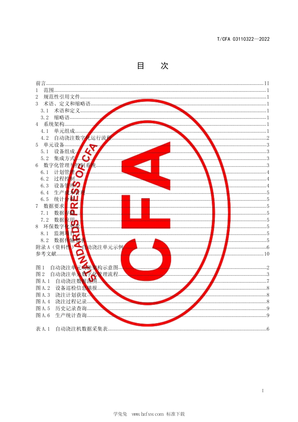 T_CFA 03110322-2022 自动浇注单元数字化技术要求.pdf_第3页