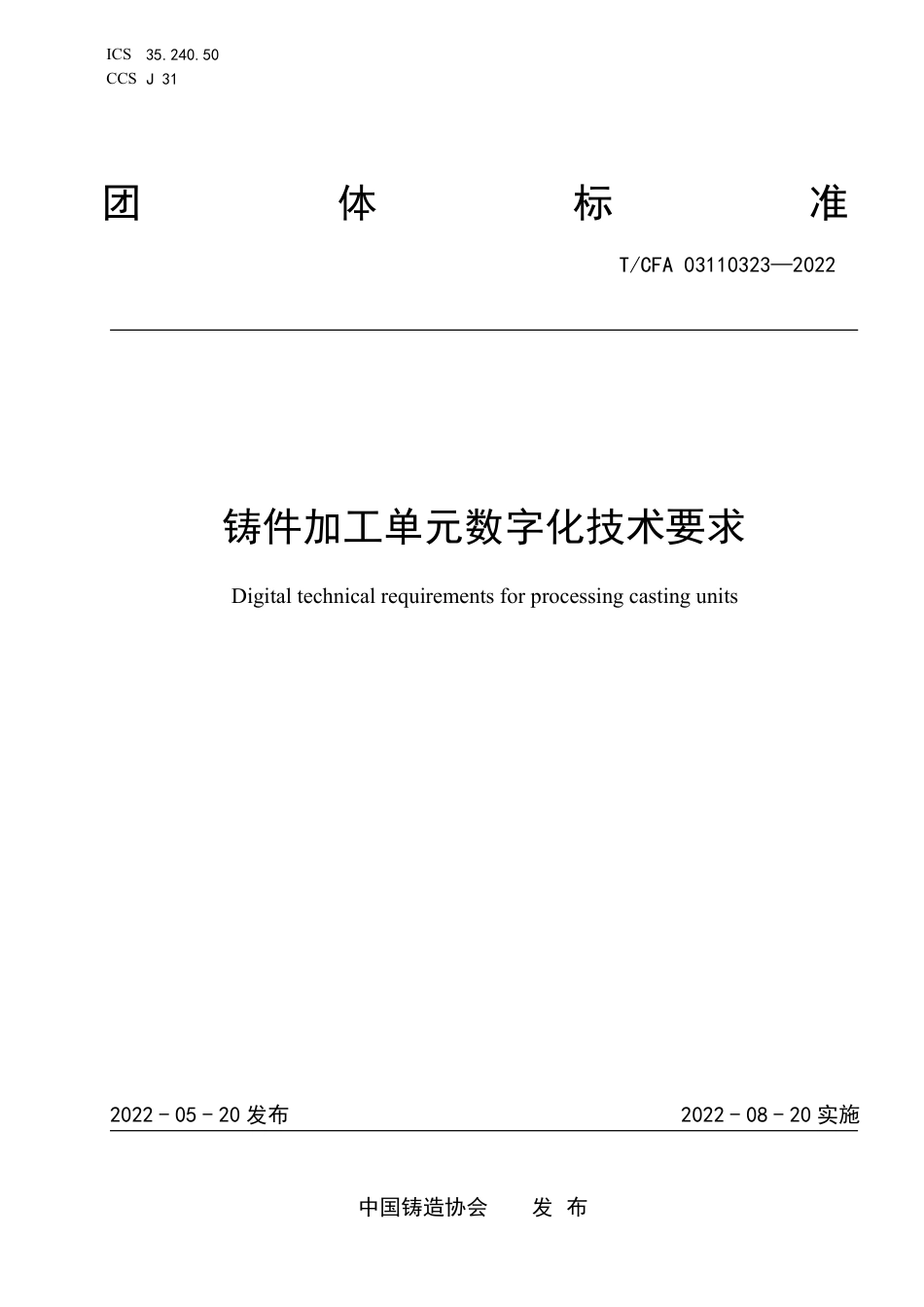 T_CFA 03110323-2022 铸件加工单元数字化技术要求.pdf_第1页