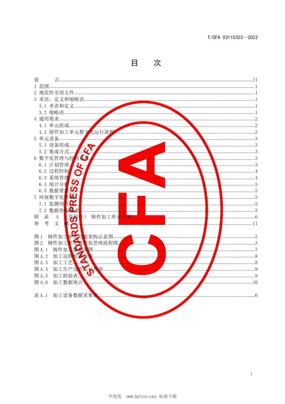 T_CFA 03110323-2022 铸件加工单元数字化技术要求.pdf_第3页