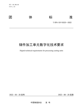 T_CFA 03110323-2022 铸件加工单元数字化技术要求.pdf