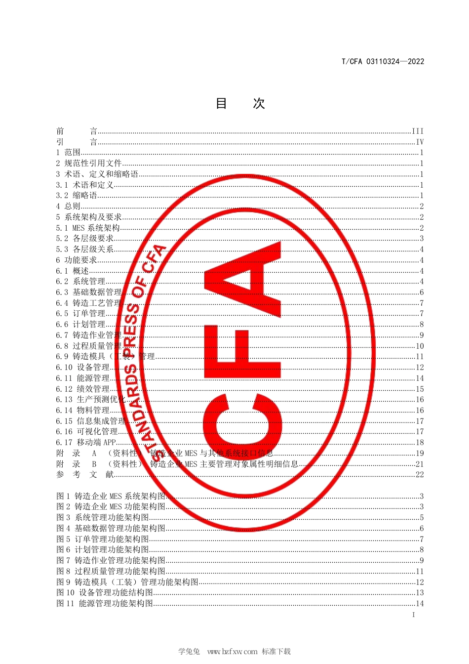 T_CFA 03110324-2022 铸造企业制造执行系统软件功能规范.pdf_第3页