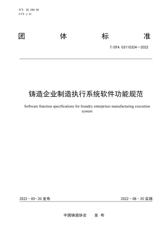 T_CFA 03110324-2022 铸造企业制造执行系统软件功能规范.pdf