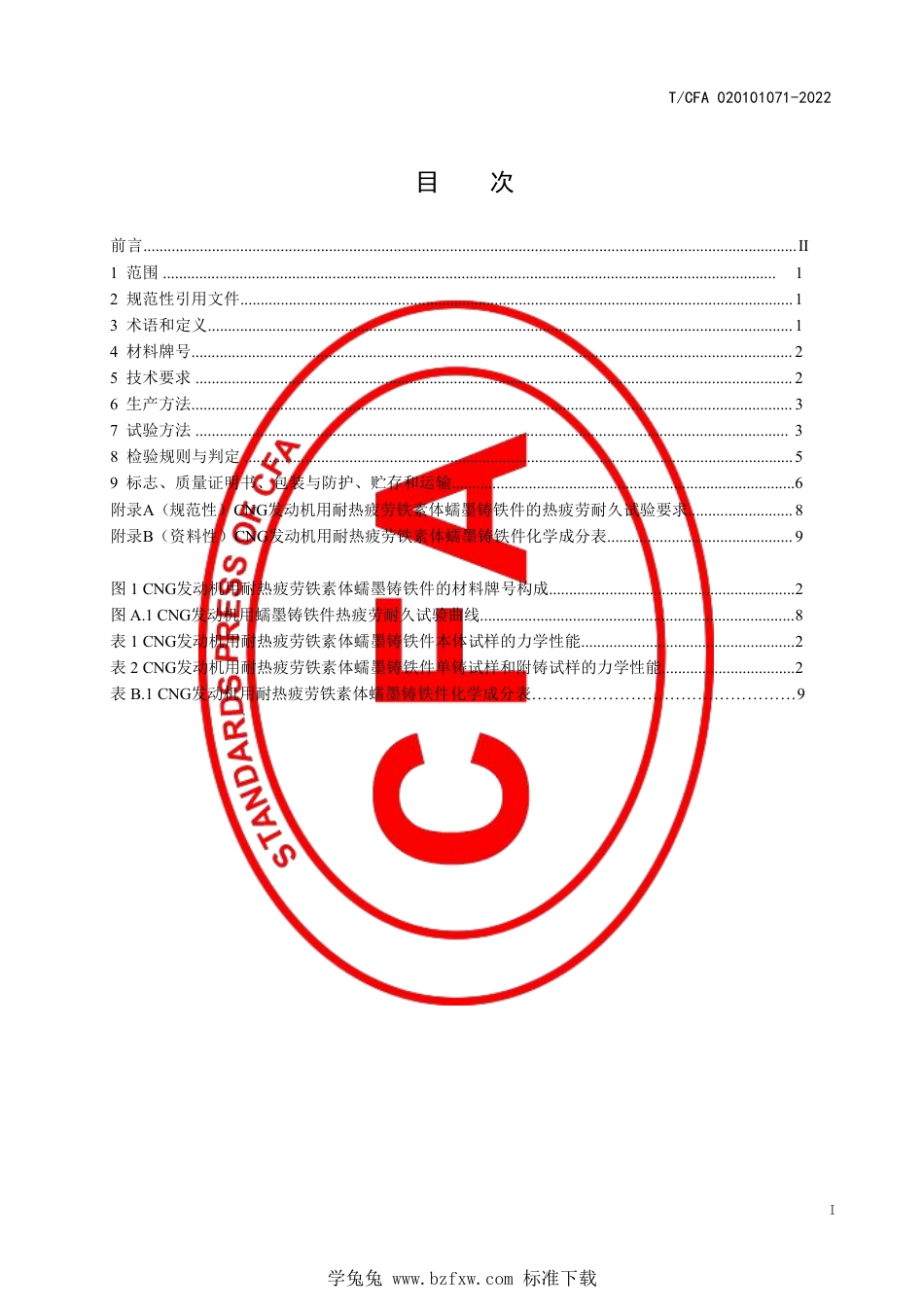 T_CFA 020101071-2022 压缩天然气发动机用耐热疲劳铁素体蠕墨铸铁件.pdf_第3页