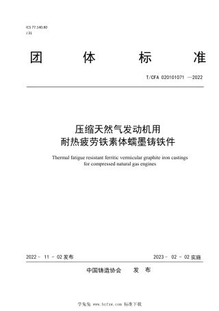 T_CFA 020101071-2022 压缩天然气发动机用耐热疲劳铁素体蠕墨铸铁件.pdf