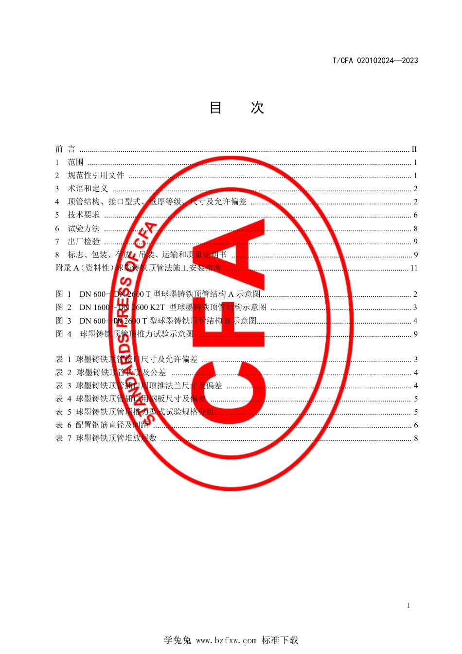 T_CFA 020102024-2023 非开挖施工用球墨铸铁管 第1部分：顶管法用.pdf_第3页